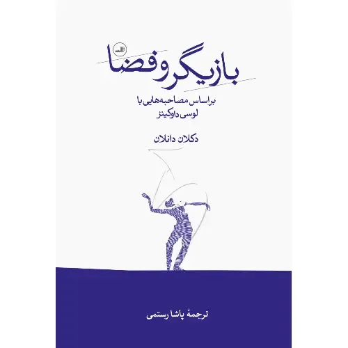 بازیگر و فضا (بر اساس مصاحبه‌هایی با لوسی داوکینز)