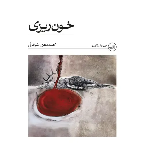 خون ریزی