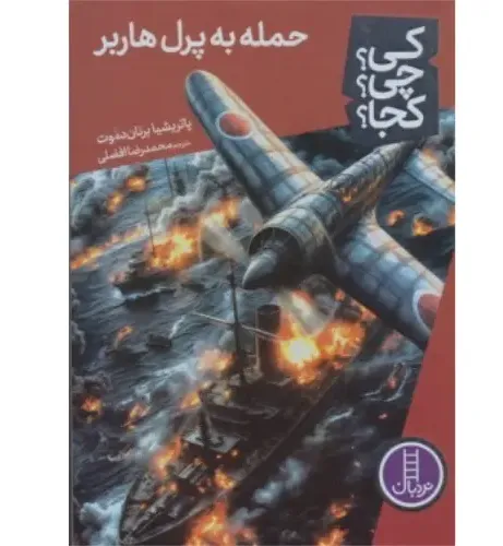 کی چی کجا (حمله به پرل هاربر)