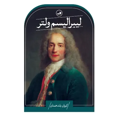 جلد کتاب لیبرالیسم ولتر اثر کیوان بلندهمتان — نشر ثالث؛ تحلیلی درباره آزادی، عقل و تساهل در اندیشه‌ی روشنگری.