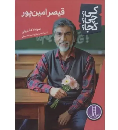 کی چی کجا (قیصر امین‌پور)