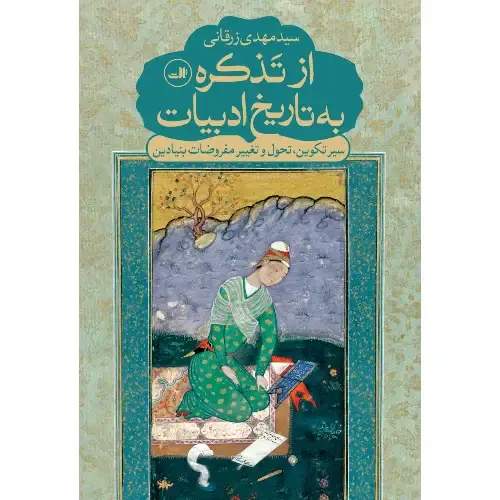 از تذکره به تاریخ ادبیات (سیر تکوین تحول و تغییرات مفروضات بنیادین)