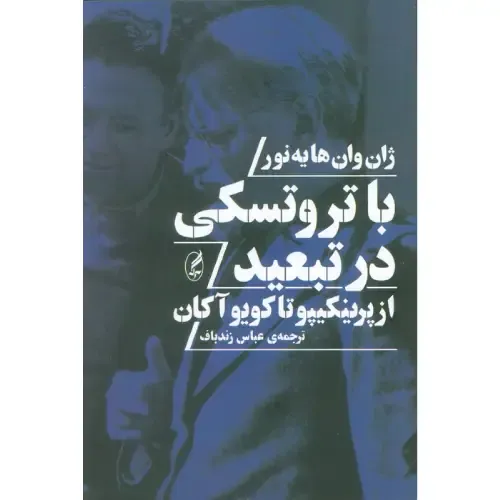 جلد کتاب با تروتسکی در تبعید اثر ژان وان هایه‌نور — ترجمه عباس زندباف، نشر آگه؛ روایتی نزدیک از سال‌های پایانی زندگی تروتسکی.