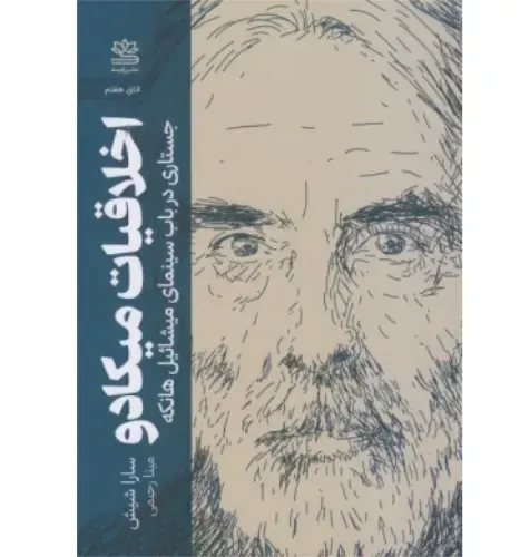 اخلاقیات میکادو (جستاری در باب سینمای میشائیل هانکه)