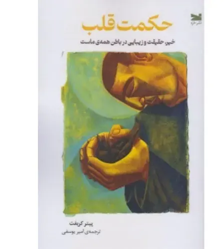 حکمت قلب (خیر حقیقت و زیبایی در باطن همه ماست)