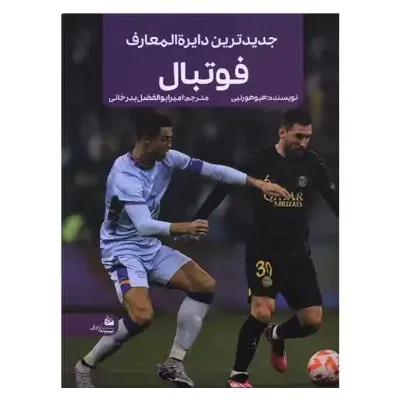 جدیدترین دایره‌المعارف فوتبال