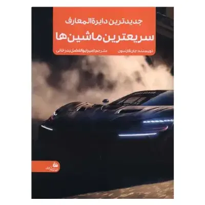 جدیدترین دایره‌المعارف سریع‌ترین ماشین‌ها