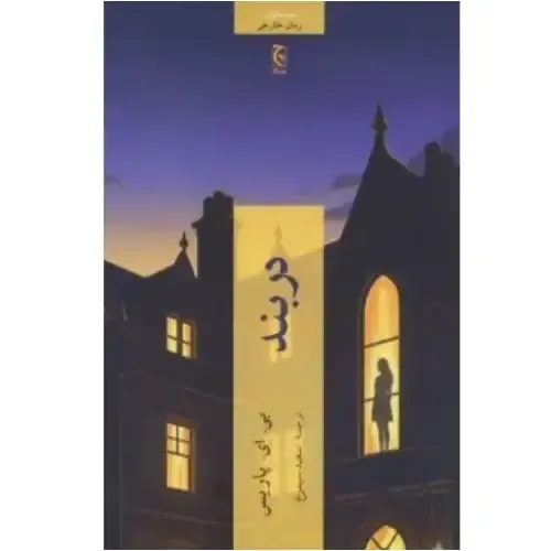 جلد کتاب دربند اثر بی. ای. پاریس — ترجمه سعید سیمرغ، نشر چترنگ؛ تریلری روان‌شناختی درباره ترس، توهم و اعتماد.