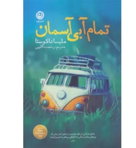 جلد کتاب تمام آبی آسمان اثر ملیسا داکوستا — ترجمه روح‌الله نعمت‌الهی، نشر نون؛ سفری شاعرانه میان مرگ، عشق و زندگی.