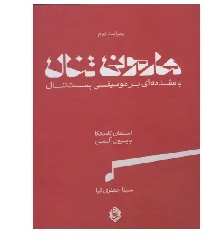 هارمونی تنال (با مقدمه‌ای بر موسیقی پست تنال)