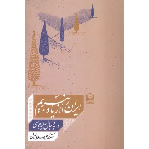 جلد کتاب ایران را از یاد نبریم و به دنبال سایه همای اثر محمدعلی اسلامی ندوشن — نشر یزدان؛ جستاری درباره هویت و فرهنگ ایرانی.