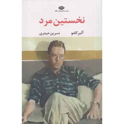 جلد کتاب نخستین مرد اثر آلبر کامو — ترجمه نسرین حیدری، نشر نگاه؛ روایتی انسانی از کودکی، فقر و جست‌وجوی ریشه‌ها.