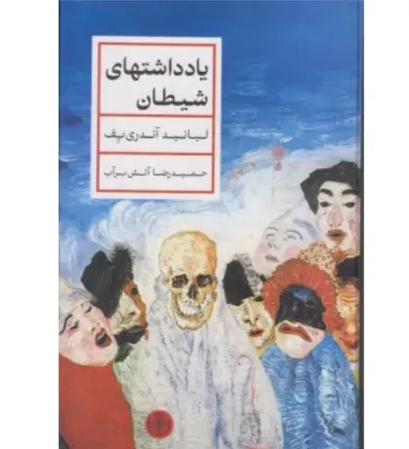 یادداشت‌های شیطان (پارسه گالینگور) - 0