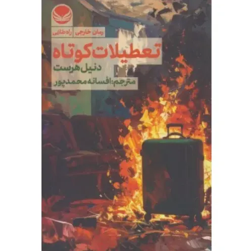 تعطیلات کوتاه