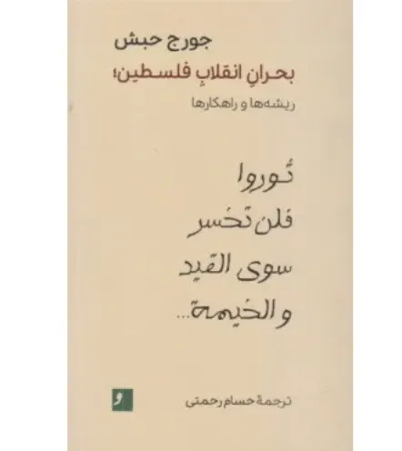 بحران انقلاب فلسطین (ریشه‌ها و راهکارها)