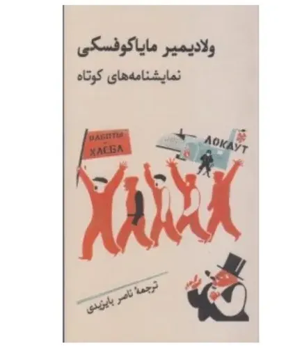 ولادیمیر مایاکوفسکی (نمایشنامه‌های کوتاه)