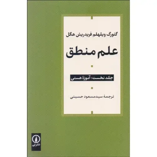 جلد کتاب علم منطق (سه‌جلدی) اثر هگل — ترجمه مسعود حسینی، نشر نی؛ بنیادی‌ترین اثر فلسفه دیالکتیکی مدرن.