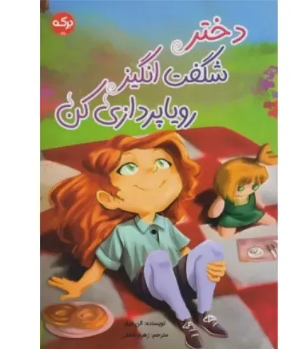 دختر شگفت‌انگیز رویا پردازی کن - 0