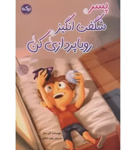 پسر شگفت‌انگیز رویا پردازی کن - 0