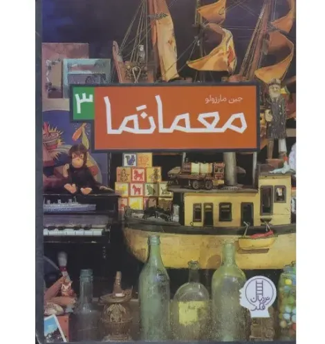 معما نما 3