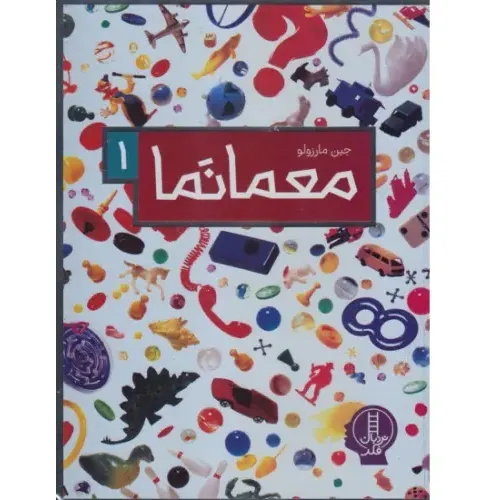 معما نما 1 - 0