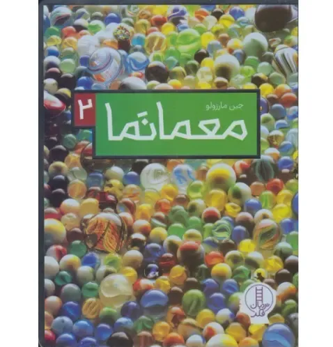 معما نما 2 - 0