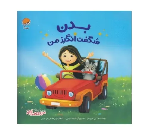 بدن شگفت‌انگیز من