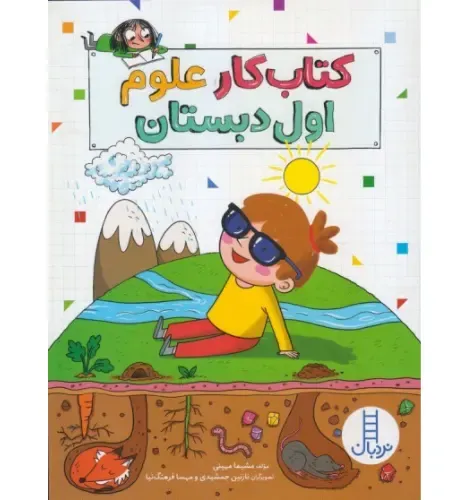 کتاب کار علوم اول دبستان - 0