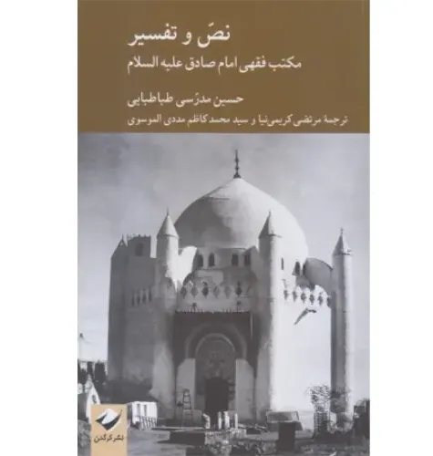 نص و تفسیر (مکتب فقهی امام صادق علیه السلام)
