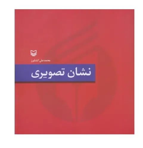 نشان تصویری