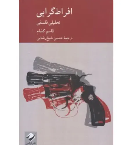 افراط‌گرایی (تحلیلی فلسفی)