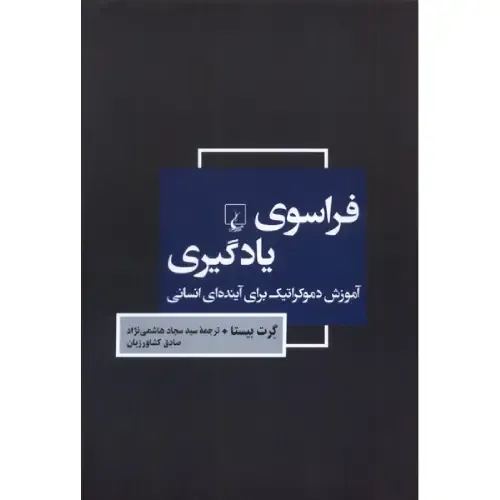 جلد کتاب فراسوی یادگیری اثر گرت بیستا — ترجمه سجاد هاشمی‌نژاد و صادق کشاورزیان، نشر ققنوس؛ درباره آموزش دموکراتیک و انسانی.