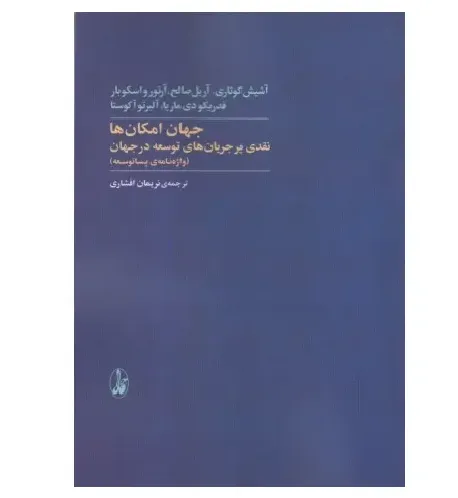 جهان امکان‌ها (نقدی بر جریان‌های توسعه در جهان) (واژه‌نامه پساتوسعه) - 0