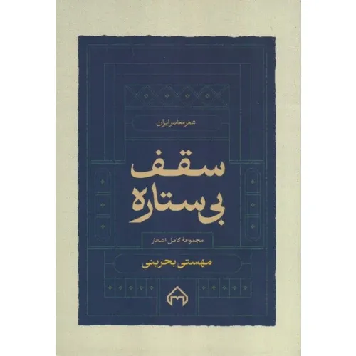 سقف بی‌ستاره (مجموعه چهار دفتر شعر)