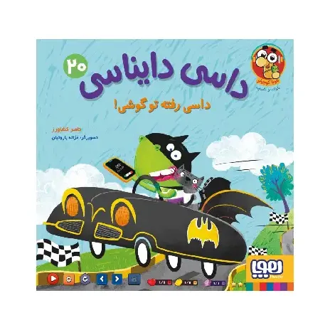داسی دایناسی 20 (داسی رفته تو گوشی) (تصویرگر غزاله باروتیان)