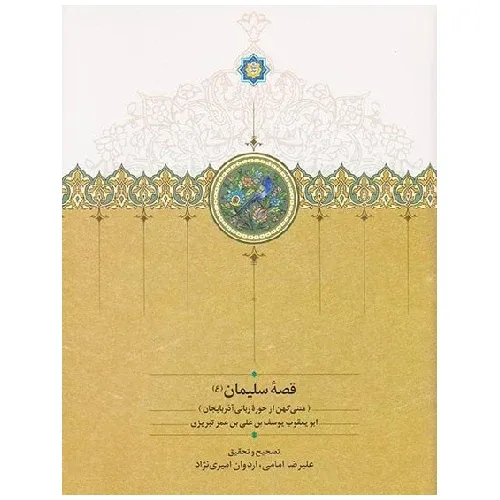 قصه سلیمان (متنی کهن از حوزه زبانی آذربایجان)
