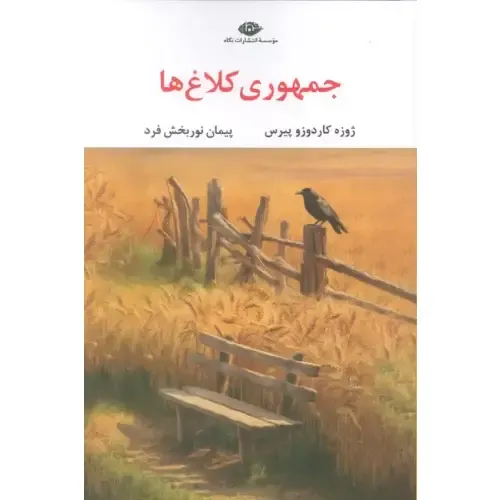 جلد کتاب جمهوری کلاغ‌ها اثر ژوزه کاردوزو پیرس — ترجمه پیمان نوربخش‌فرد، نشر نگاه؛ رمانی شاعرانه درباره استبداد و امید.
