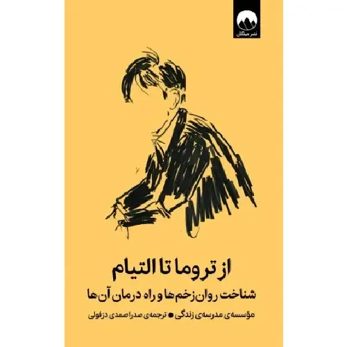 جلد کتاب از تروما تا التیام — اثر مؤسسه مدرسه زندگی، ترجمه صدرا صمدی دزفولی، نشر میلکان؛ درباره شناخت زخم‌های روان و درمان آن‌ها.