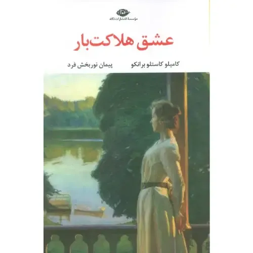 عشق هلاکت‌بار