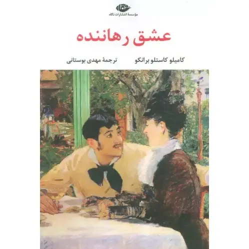 عشق رهاننده