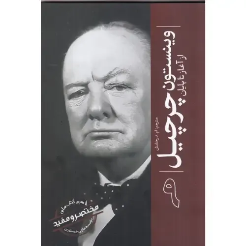 وینستون چرچیل (از آغاز تا پایان)