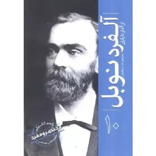 آلفرد نوبل (از آغاز تا پایان)