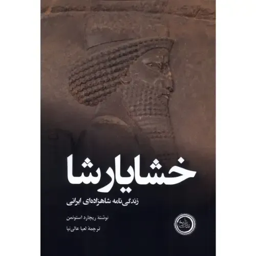 خشایارشا (زندگی‌نامه شاهزاده ایرانی)