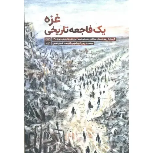 غزه یک فاجعه تاریخی