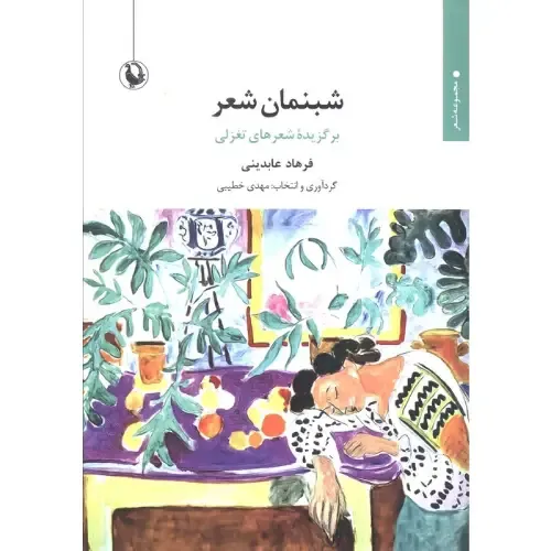 شبنمان شعر (برگزیده شعرهای تغزلی)