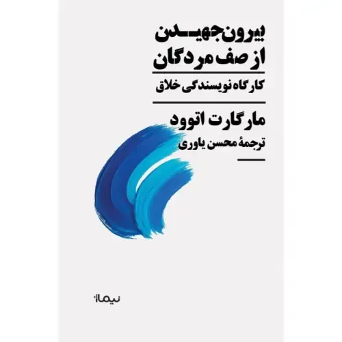 بیرون جهیدن از صف مردگان (کارگاه نویسندگی خلاق)