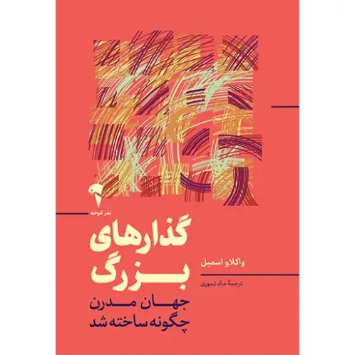 جلد کتاب گذارهای بزرگ اثر واکلاو اسمیل — ترجمه عباد تیموری، نشر آموخته؛ نگاهی تحلیلی به دگرگونی‌های جهان مدرن.