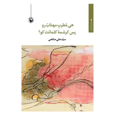 هی مطرب مهتاب‌رو پس کرشمه کلماتت کو
