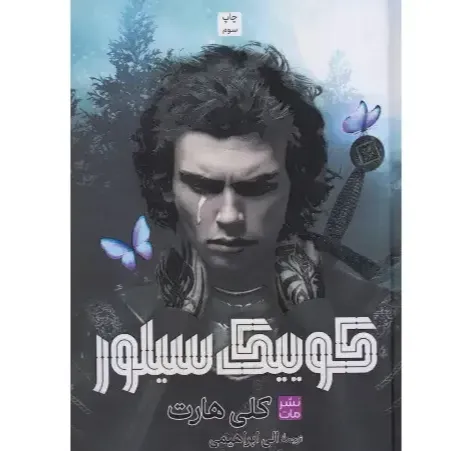 کوییک سیلور (شومیز)