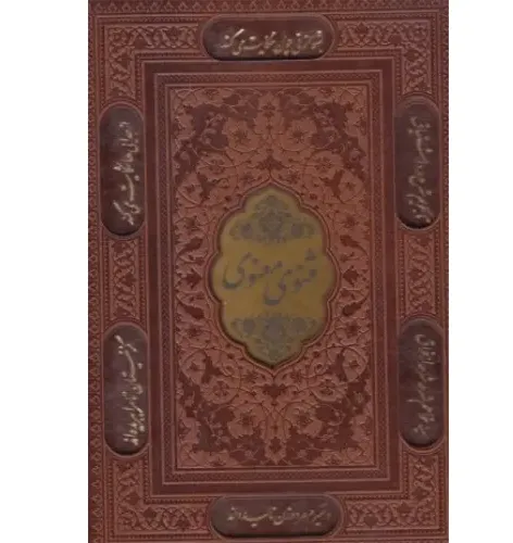 مثنوی معنوی 108690 (وزیری طرح چرم با قاب لیزری پیام عدالت)